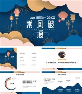 乘风破浪牛年春节企业年会PPT模板