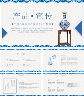 中国风青花瓷产品宣传ppt模板