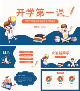 蓝橙撞色可爱卡通开学第一课PPT模板