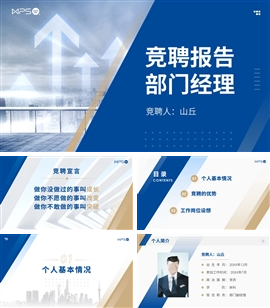 部门经理竞聘述职报告PPT模板
