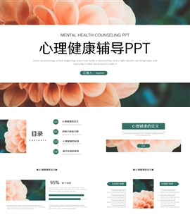 小清新心理健康辅导ppt模板