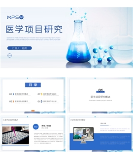 医疗医学项目研究总结汇报PPT模版