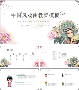 中国风戏曲教育宣传PPT模板