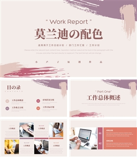 莫兰迪配色工作汇报ppt模板