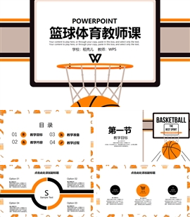 教师教育篮球教学ppt模板