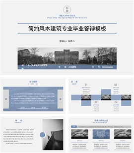 土木工程建筑简约风毕业答辩PPT模板