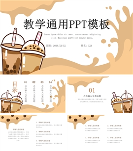 卡通奶茶教学通用ppt模板