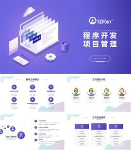 程序开发项目管理总结汇报PPT模板