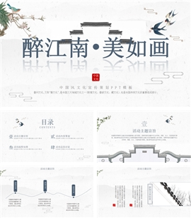 中国风江南文化宣传策划PPT模板