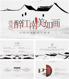 中国风江南述职报告ppt模板