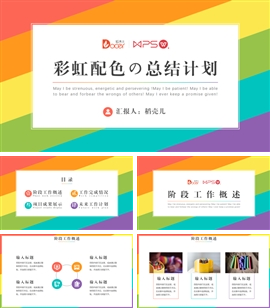 小清新彩虹配色工作总结计划PPT模板