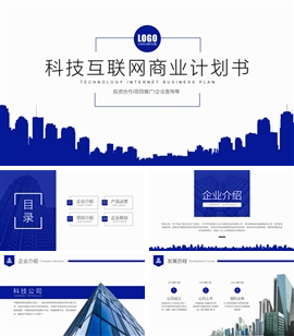 科技互联网商业计划书工作PPT模板