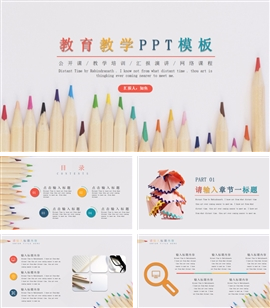 彩笔多色教育教学公开课通用PPT模板