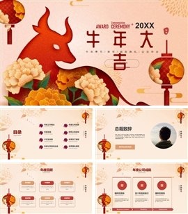 牛年春节新年企业年会PPT模板