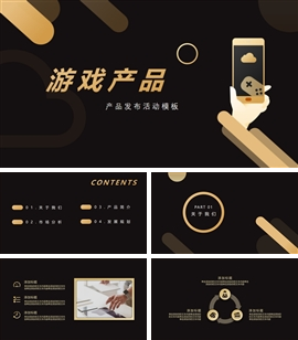 手机游戏产品发布活动PPT模板