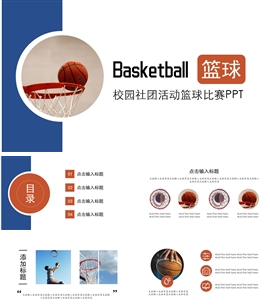 校园社团活动篮球比赛ppt模板