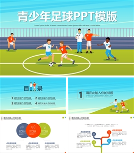 可爱卡通青少年足球培训ppt模版
