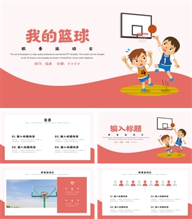 小清新社团篮球爱好者PPT模板