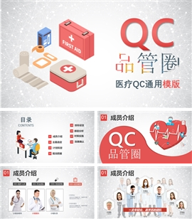 医疗品管圈qc通用动态PPT模板