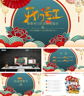 国潮风开门红活动策划框架PPT模板