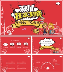 天猫双十一淘宝购物节日ppt模板