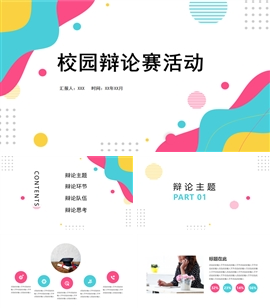时尚校园社团辩论赛活动PPT模板