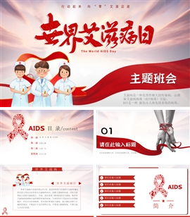 世界艾滋病日主题班会PPT模板