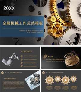 金属机械工作总结年终总结PPT模板