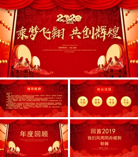 鼠年春节企业年会颁奖典礼PPT模板