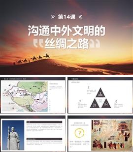 沟通中外文明的丝绸之路教学PPT课件
