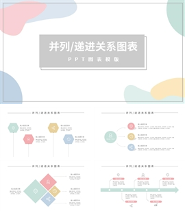 小清新彩色递进并列关系PPT图表