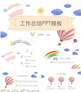 可爱卡通彩虹工作总结ppt模板