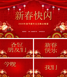 企业年会快闪抖音PPT模板
