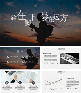 励志大气总结汇报ppt模板