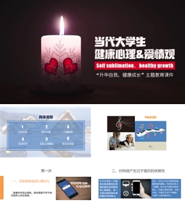 大学生心理健康&爱情观教育PPT模板