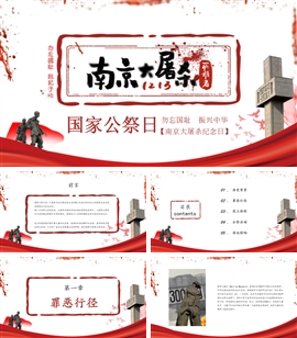 南京大屠杀纪念日国家公祭日PPT模板