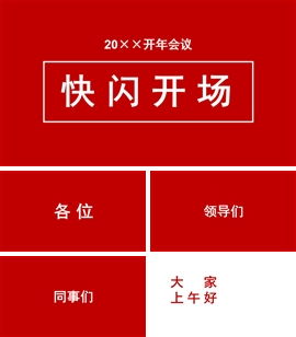 红色炫酷年终年会快闪开场PPT模板