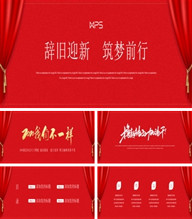 辞旧迎新逐梦前行企业年会PPT模板