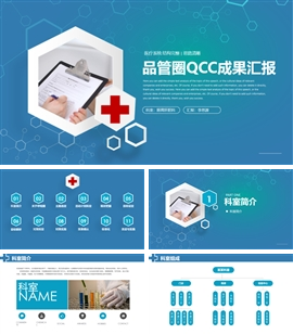品管圈qcc医疗科室成果汇报PPT模板