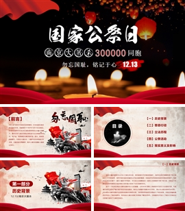 南京大屠杀国家公祭日主题PPT模板