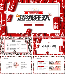 创意大气双11促销活动ppt模板
