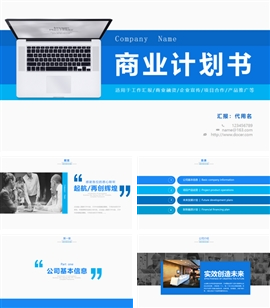 蓝色高端商业计划书PPT模板