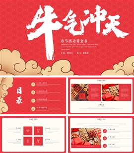 喜庆牛气冲天春节活动策划书PPT模板