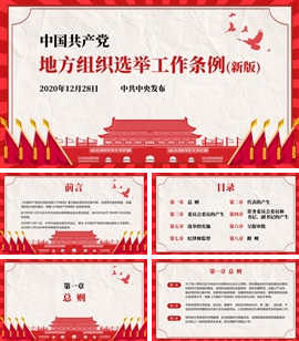 地方组织选举工作条例基层选举PPT模板