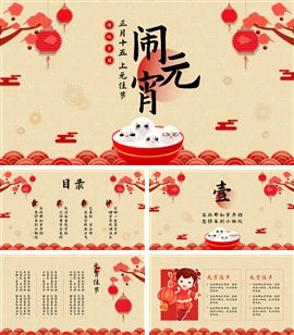 中国风喜庆元宵节节日PPT模板