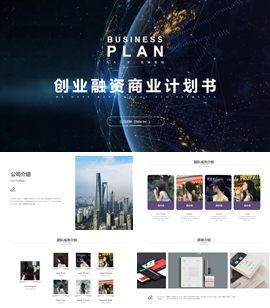 创业融资科技风商业计划书PPT模板