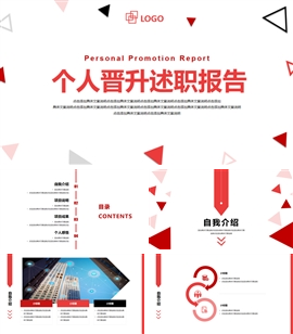 个人晋升述职报告ppt模版