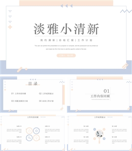 小清新简约总结计划PPT模板