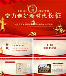红色不忘初心走好新时代长征路PPT模板