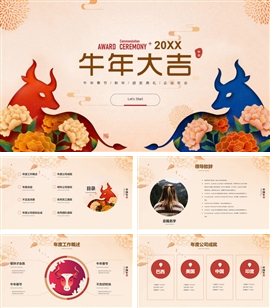 牛年大吉春节新年企业年会PPT模板